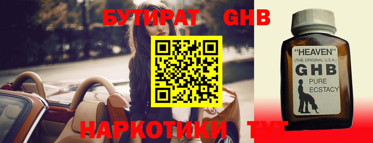 БУТИРАТ бутандиол  Вход с VPN  Октябрьский 
